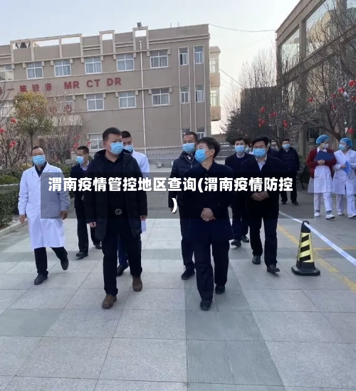 渭南疫情管控地区查询(渭南疫情防控)-第2张图片