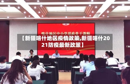 【新疆喀什地区疫情政策,新疆喀什2021防疫最新政策】-第2张图片