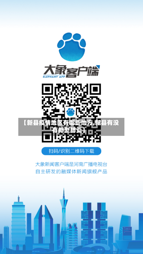 【新县疫情地区有哪些地方,新县有没有新型肺炎】