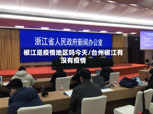 椒江是疫情地区吗今天/台州椒江有没有疫情