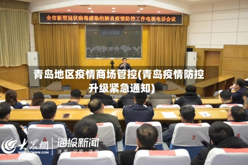 青岛地区疫情商场管控(青岛疫情防控升级紧急通知)-第2张图片
