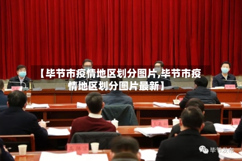 【毕节市疫情地区划分图片,毕节市疫情地区划分图片最新】-第2张图片