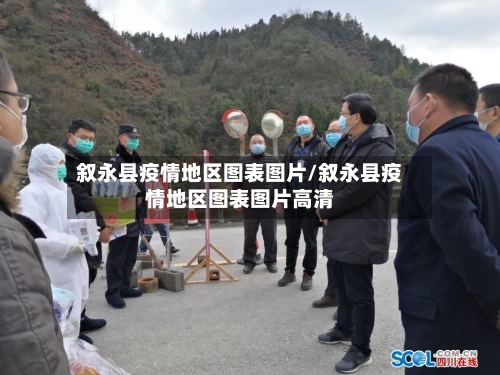 叙永县疫情地区图表图片/叙永县疫情地区图表图片高清