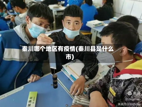 秦川哪个地区有疫情(秦川县是什么市)