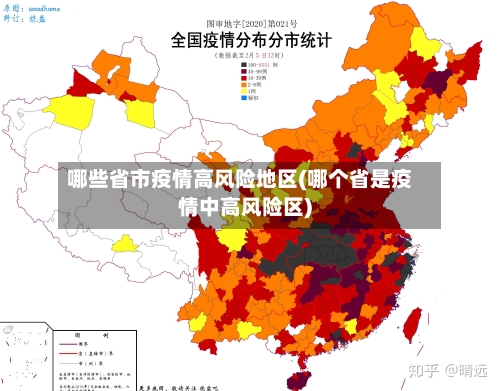 哪些省市疫情高风险地区(哪个省是疫情中高风险区)