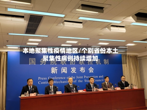 本地聚集性疫情地区/个别省份本土聚集性病例持续增加