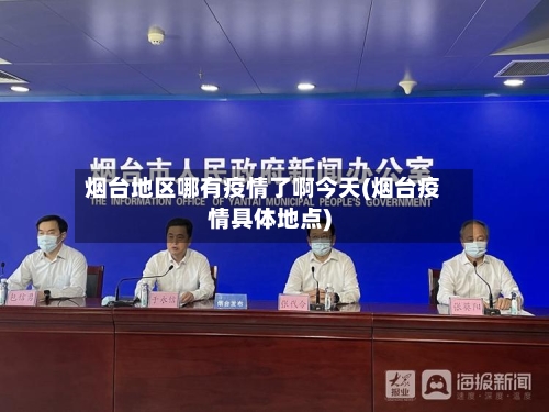 烟台地区哪有疫情了啊今天(烟台疫情具体地点)
