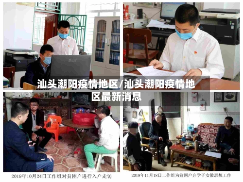 汕头潮阳疫情地区/汕头潮阳疫情地区最新消息-第2张图片