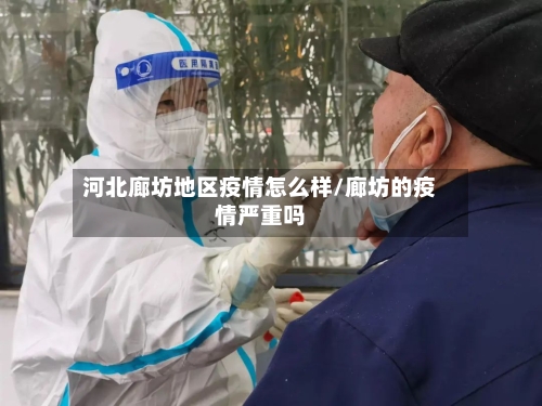 河北廊坊地区疫情怎么样/廊坊的疫情严重吗-第2张图片