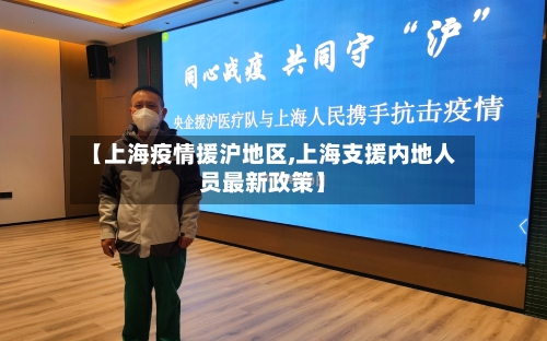 【上海疫情援沪地区,上海支援内地人员最新政策】-第2张图片