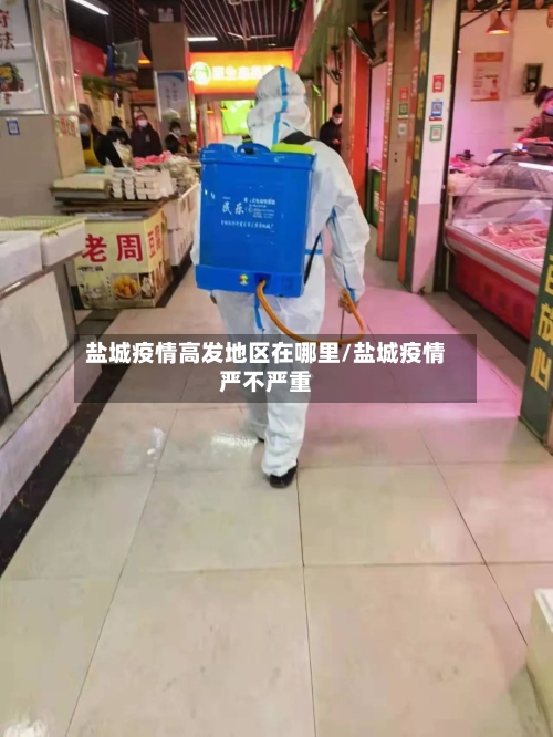 盐城疫情高发地区在哪里/盐城疫情严不严重-第1张图片