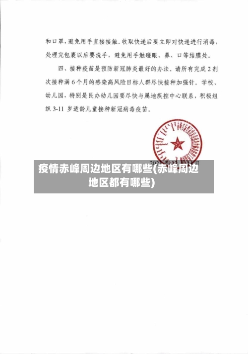 疫情赤峰周边地区有哪些(赤峰周边地区都有哪些)