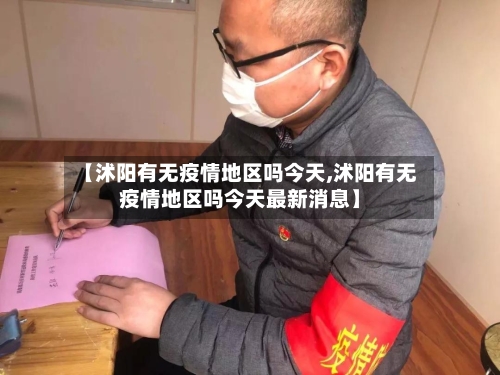 【沭阳有无疫情地区吗今天,沭阳有无疫情地区吗今天最新消息】