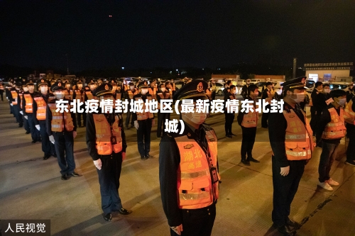 东北疫情封城地区(最新疫情东北封城)-第2张图片