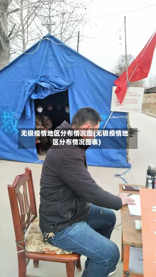 无极疫情地区分布情况图(无极疫情地区分布情况图表)