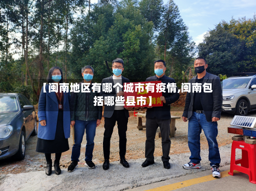 【闽南地区有哪个城市有疫情,闽南包括哪些县市】