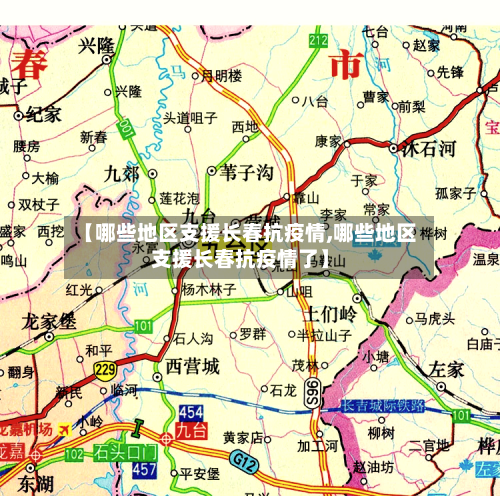 【哪些地区支援长春抗疫情,哪些地区支援长春抗疫情了】