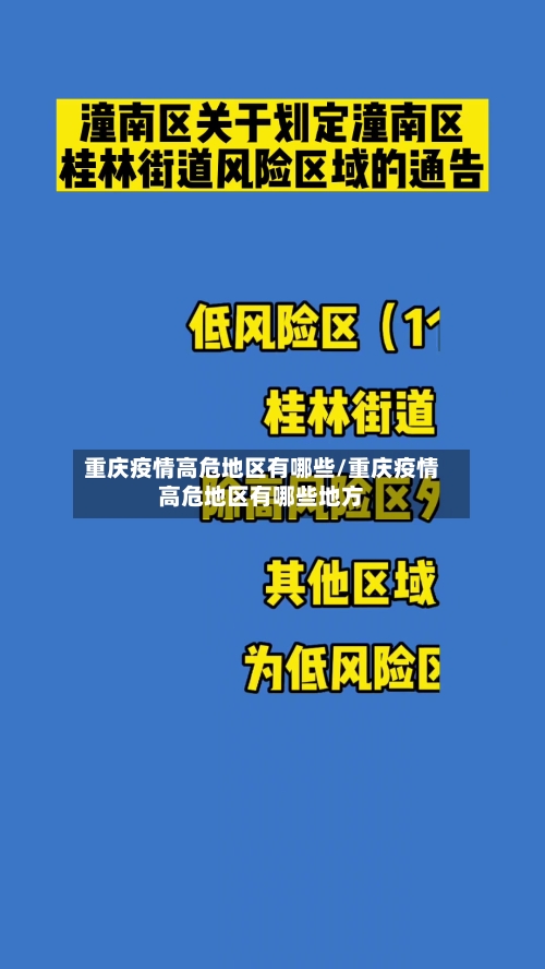 重庆疫情高危地区有哪些/重庆疫情高危地区有哪些地方-第2张图片