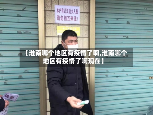 【淮南哪个地区有疫情了啊,淮南哪个地区有疫情了啊现在】-第2张图片