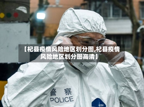 【杞县疫情风险地区划分图,杞县疫情风险地区划分图高清】-第3张图片