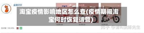 淘宝疫情影响地区怎么查(疫情期间淘宝何时恢复运营)-第3张图片