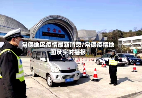 常德地区疫情最新消息/常德疫情地图及实时播报-第3张图片