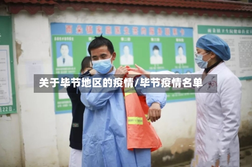 关于毕节地区的疫情/毕节疫情名单