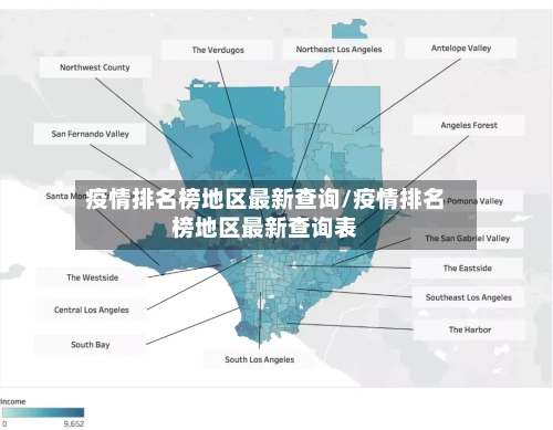 疫情排名榜地区最新查询/疫情排名榜地区最新查询表-第2张图片