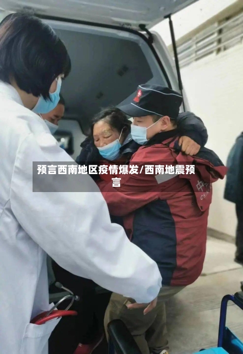 预言西南地区疫情爆发/西南地震预言