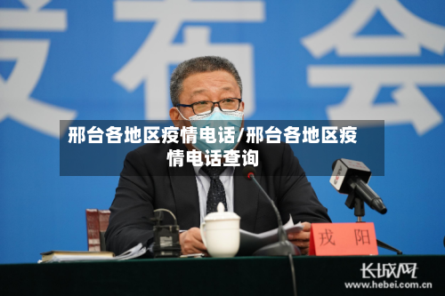 邢台各地区疫情电话/邢台各地区疫情电话查询-第2张图片