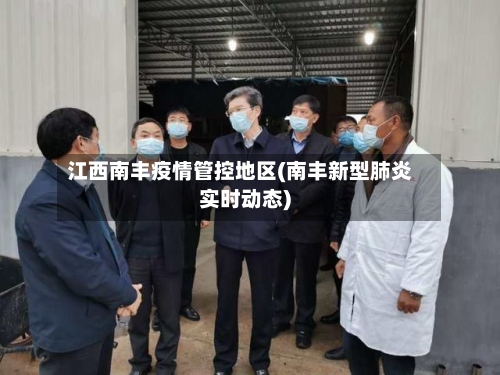 江西南丰疫情管控地区(南丰新型肺炎实时动态)