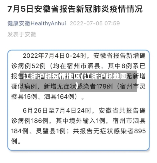 江浙沪皖疫情地区(江浙沪皖地图)-第2张图片