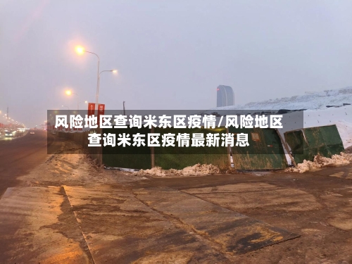 风险地区查询米东区疫情/风险地区查询米东区疫情最新消息-第2张图片