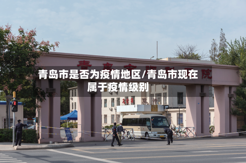 青岛市是否为疫情地区/青岛市现在属于疫情级别
