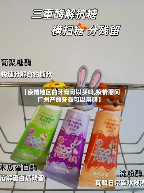 【疫情地区的牙膏可以买吗,疫情期间广州产的牙膏可以用吗】-第2张图片