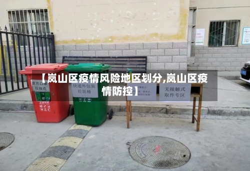 【岚山区疫情风险地区划分,岚山区疫情防控】