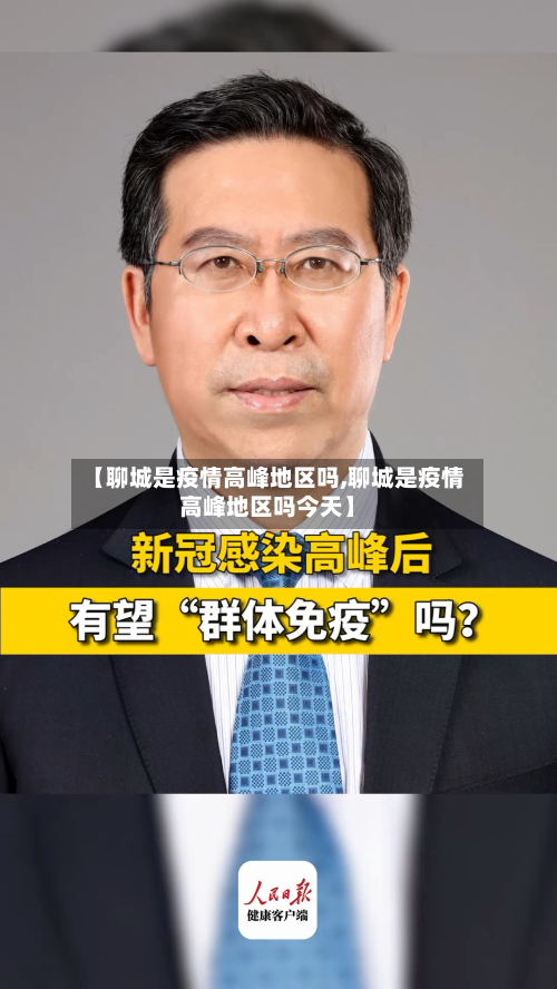 【聊城是疫情高峰地区吗,聊城是疫情高峰地区吗今天】-第2张图片