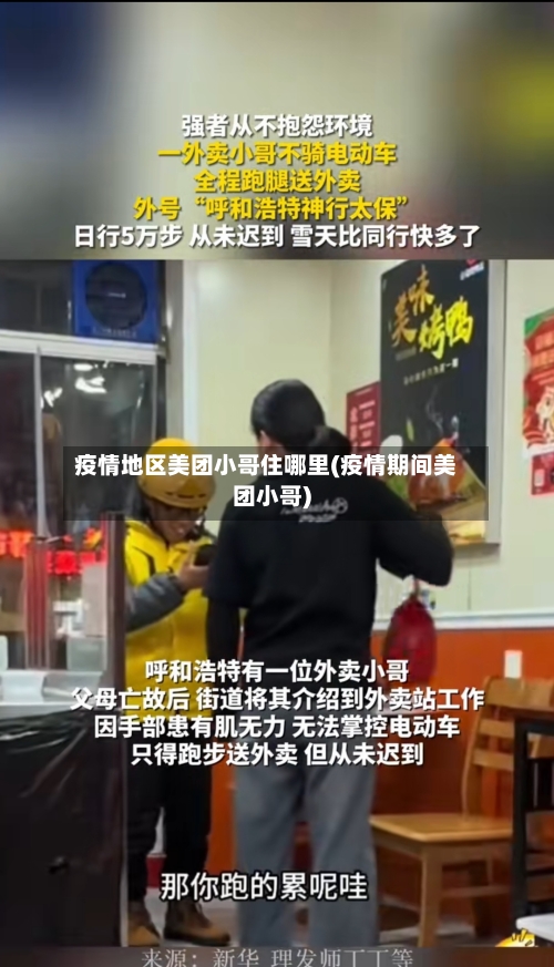 疫情地区美团小哥住哪里(疫情期间美团小哥)-第2张图片