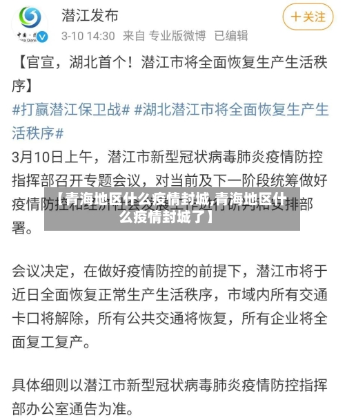 【青海地区什么疫情封城,青海地区什么疫情封城了】
