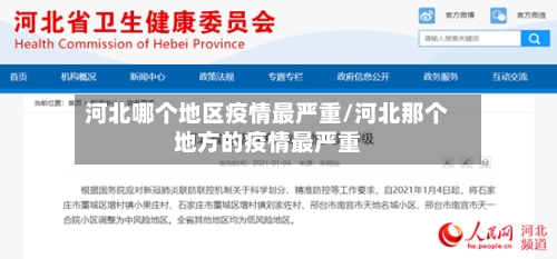河北哪个地区疫情最严重/河北那个地方的疫情最严重-第2张图片