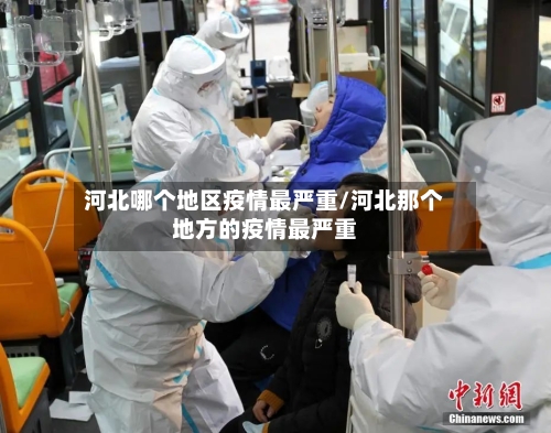 河北哪个地区疫情最严重/河北那个地方的疫情最严重