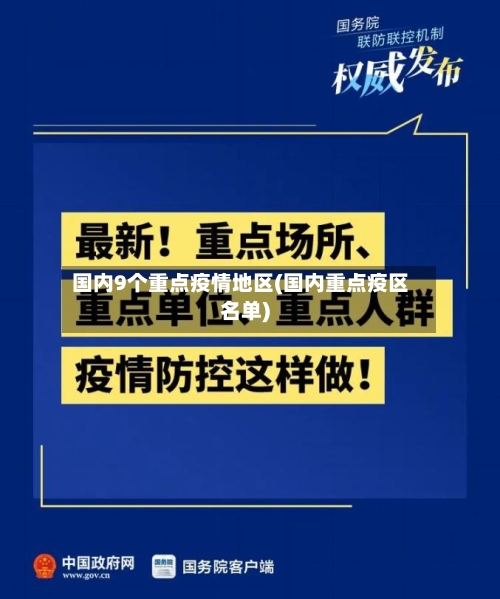 国内9个重点疫情地区(国内重点疫区名单)-第2张图片