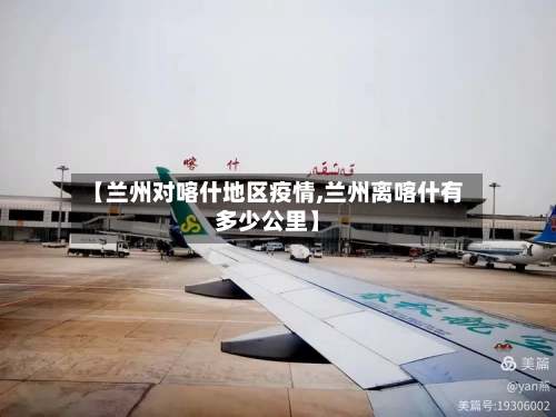 【兰州对喀什地区疫情,兰州离喀什有多少公里】