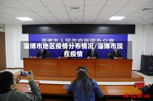 淄博市地区疫情分布情况/淄博市现在疫情