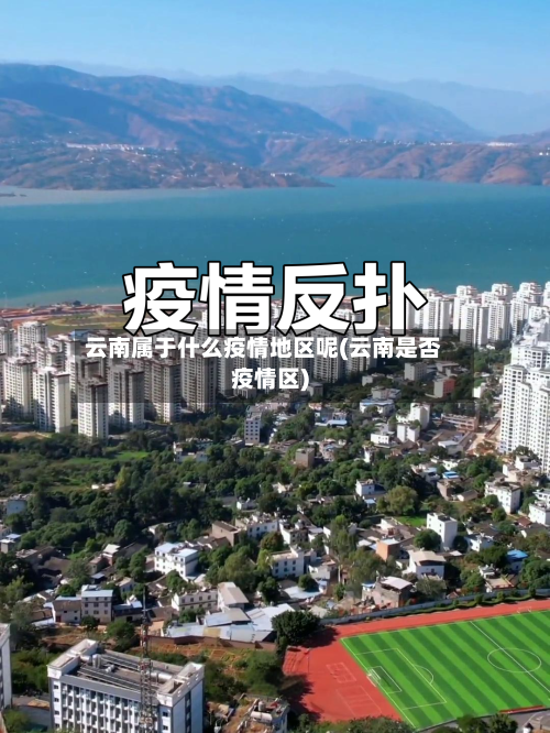 云南属于什么疫情地区呢(云南是否疫情区)-第2张图片