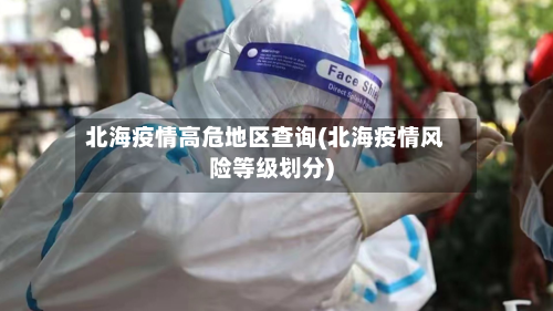 北海疫情高危地区查询(北海疫情风险等级划分)