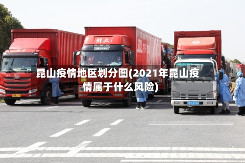 昆山疫情地区划分图(2021年昆山疫情属于什么风险)-第2张图片