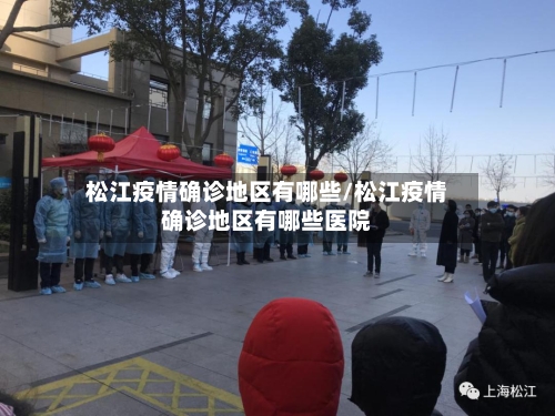 松江疫情确诊地区有哪些/松江疫情确诊地区有哪些医院