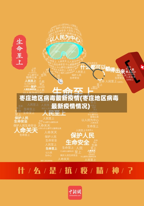 枣庄地区病毒最新疫情(枣庄地区病毒最新疫情情况)