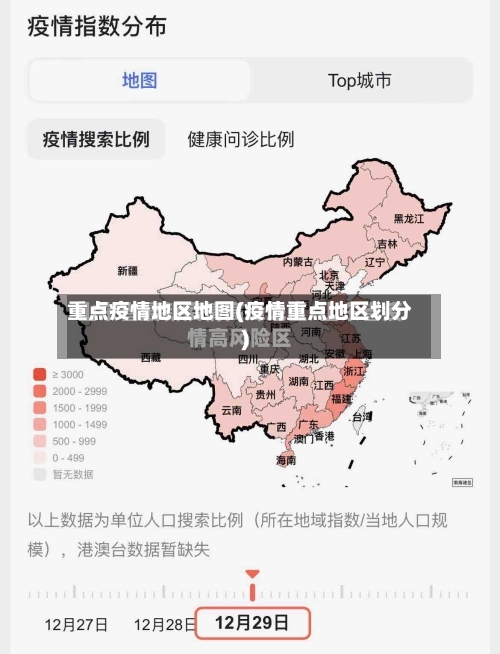 重点疫情地区地图(疫情重点地区划分)